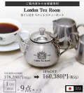 【ご案内済みのお客様専用】茶こし付きステンレスティーポット 1人用 × 9点セット（10%OFF・送料無料）