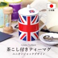 【期間限定プレゼント付き】茶こし付きティーマグ（約250ml）ユニオンジャックデザイン