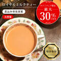ロイヤルミルクティー 煮込み式専用 紅茶葉（リーフティー）