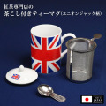 茶こし付き ティーマグ （ユニオンジャック柄） （陶器製マグカップ・蓋、丸取っ手茶漉し付）