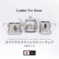 【3点セット】オリジナルステンレスティーウェア（一人用ティーポット＆ミルクポット＆シュガーポット） 　日本製