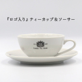 陶器ティーカップ＆ソーサー（オリジナルロゴ）