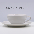 陶器ティーカップ＆ソーサー（無地）