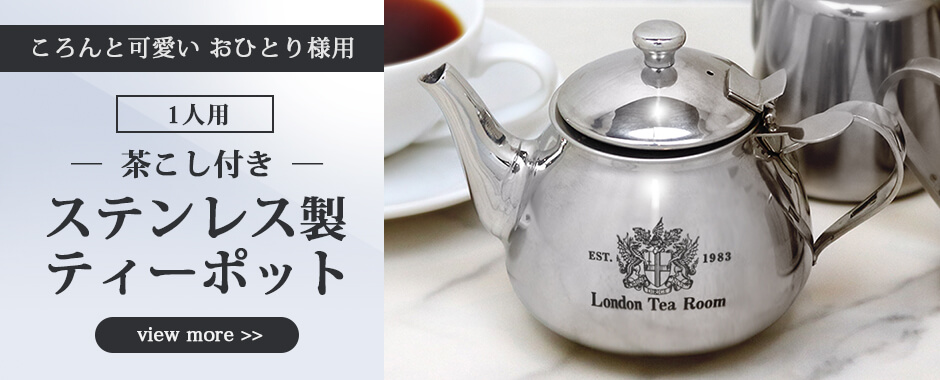 英国紅茶専門店ロンドンティールーム】公式オンラインショップ