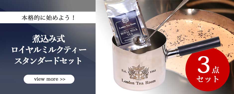 英国紅茶専門店ロンドンティールーム】公式オンラインショップ