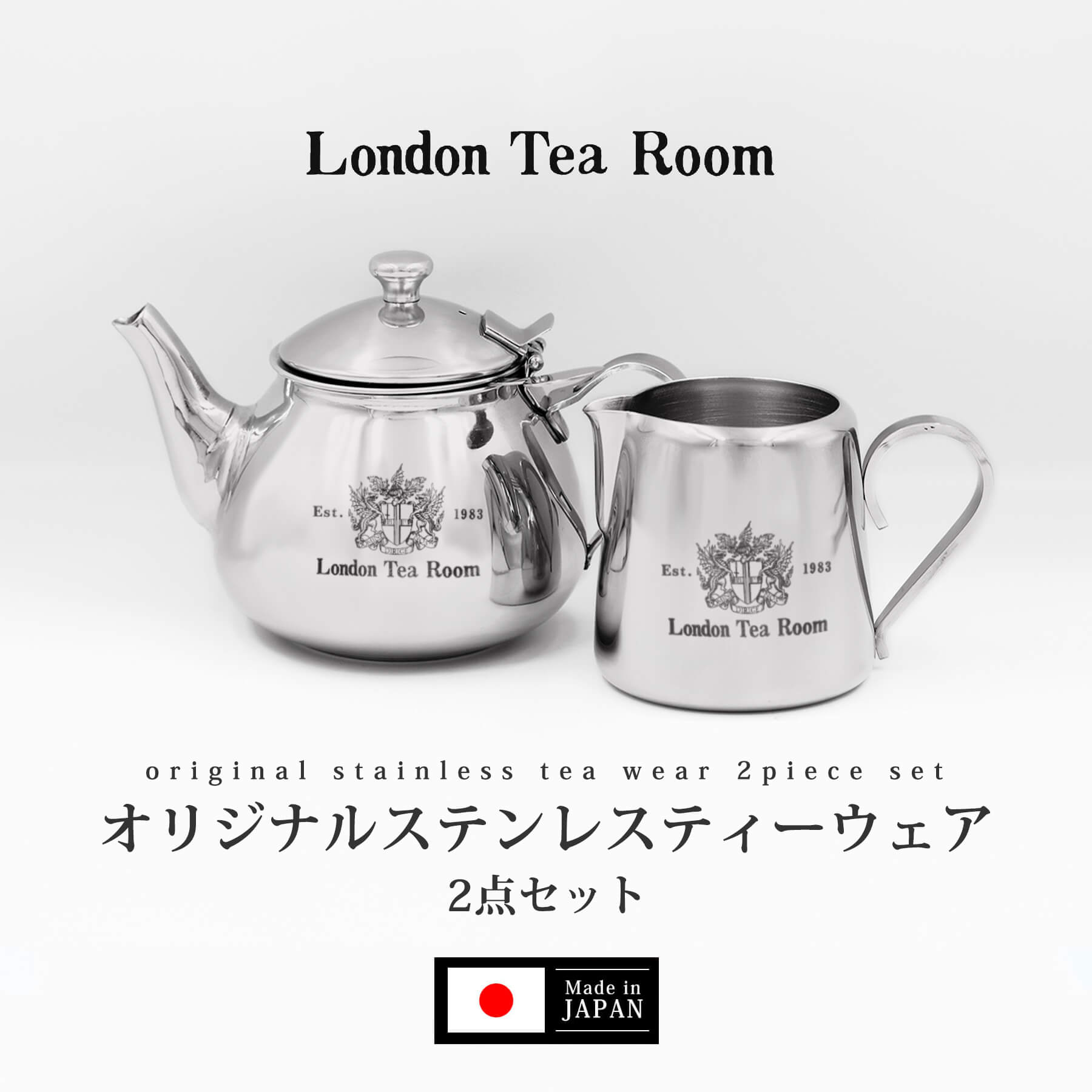 【2点セット】オリジナルステンレスティーウェア（一人用ティーポット＆ミルクポット） 　日本製