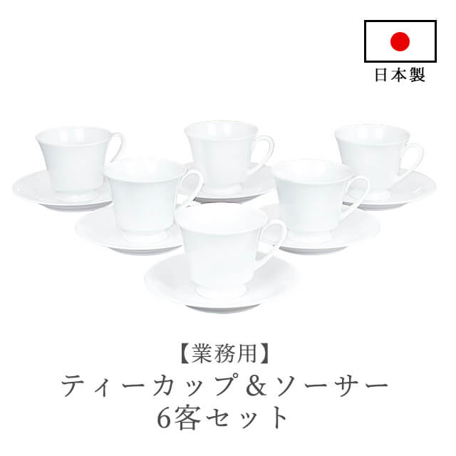 ティーカップ＆ソーサー6客セット（無地）/業務用/国産/ボーンチャイナ