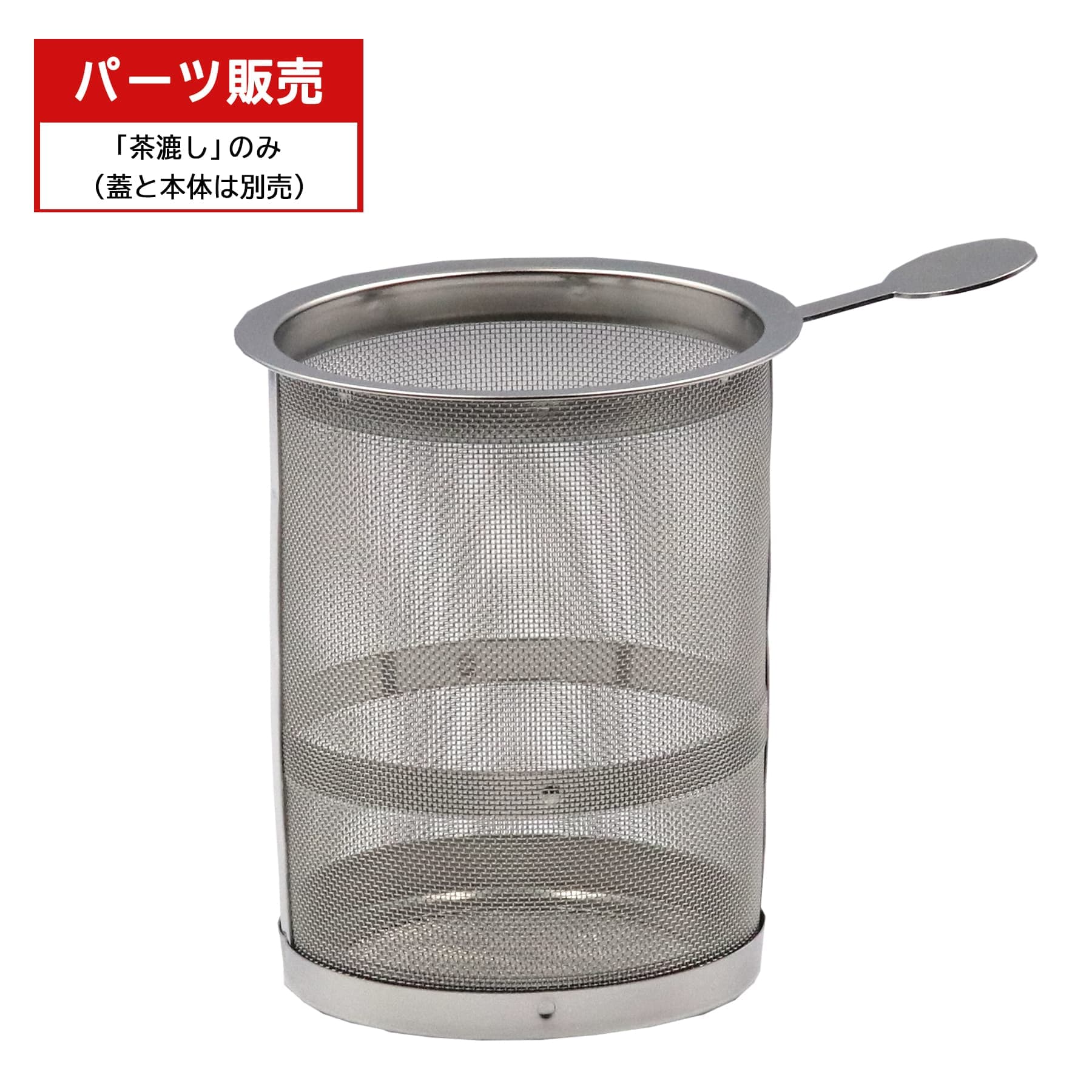 ●ティーポット用茶こし　丸取っ手（ステンレスポット・陶器製ポット共用）
