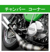 KH250 KH400当時ものルーニー外巻きチャンバー KH250 KH400当時ものルーニー外巻きチャンバー 【公式通販】