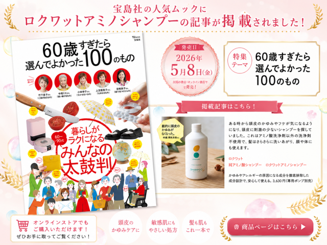 宝島社_ムック 『60歳すぎたら選んでよかった100のもの』に記事が掲載されました
