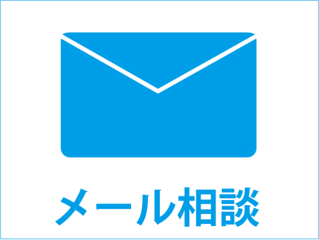 メール相談