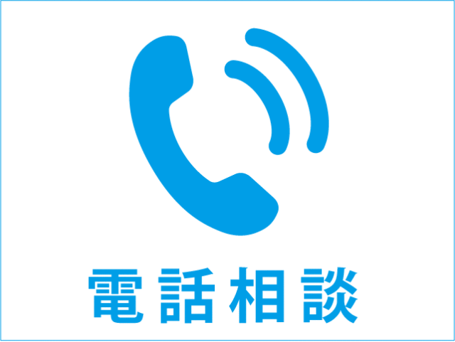 電話相談