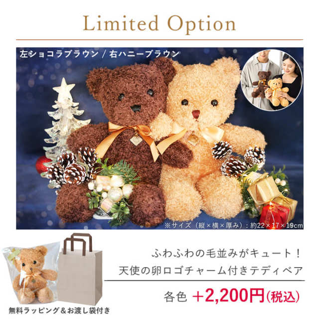 数量限定テディベアプレゼントに添えて