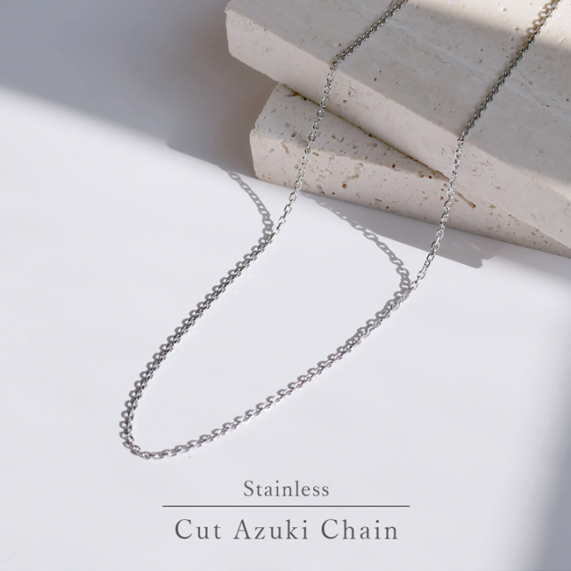ステンレスカットアズキチェーン