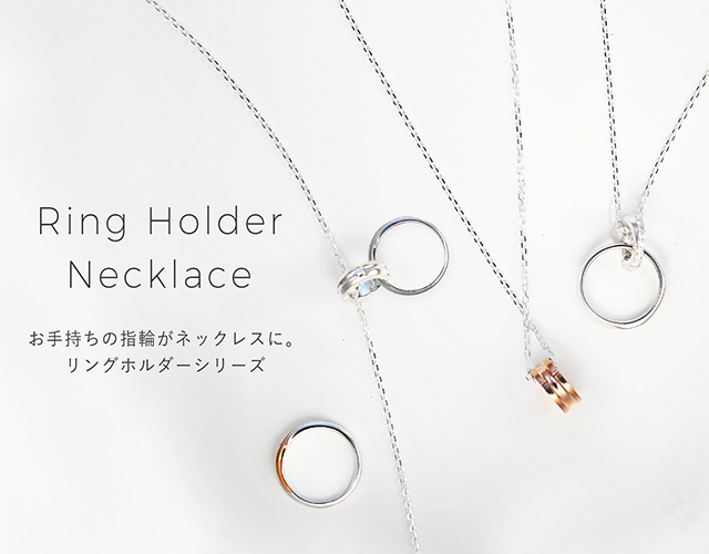 リングホルダーネックレス一覧