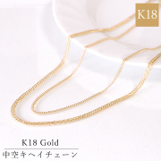 18金 K18 イエローゴールド 中空キヘイチェーン 喜平 40cm 45cm 50cm 55cm 60cm シングル ダブル 国産 sny-1039 納期約14営業日 お祝い 誕生日 プレゼント 記念日