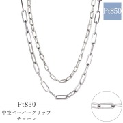 中空ペーパークリッププラチナチェーン