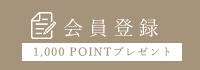 お得な会員登録はこちら