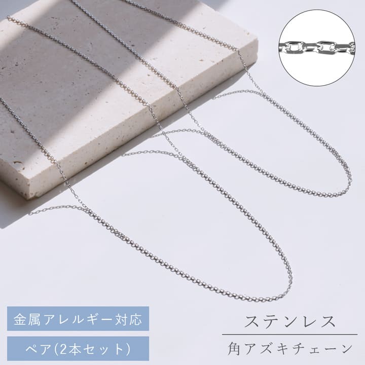 国産ステンレスチェーンペアネックレス