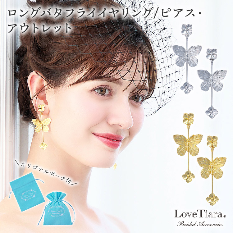 ロングバタフライイヤリング／ピアス・アウトレット