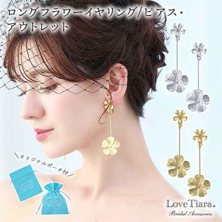 ロングフラワーイヤリング／ピアス・アウトレット