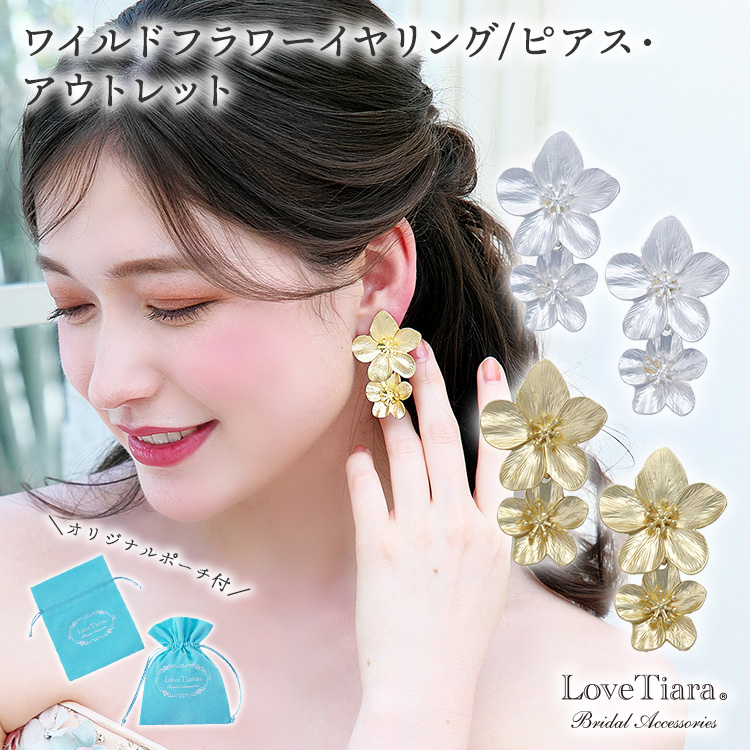 ワイルドフラワーイヤリング／ピアス・アウトレット