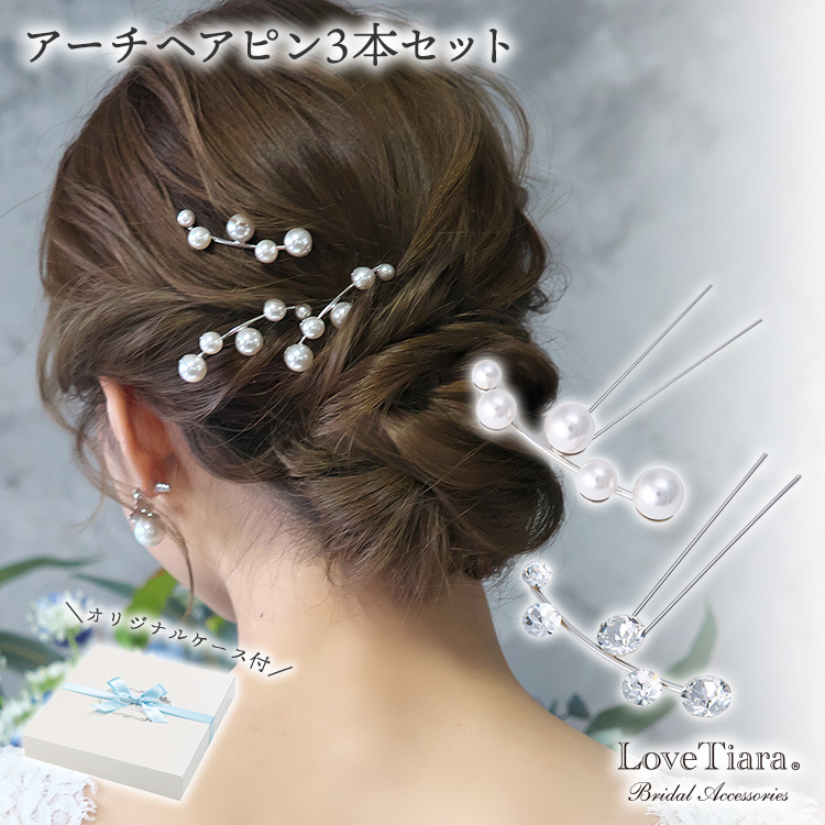 アーチヘアピン３本セット
