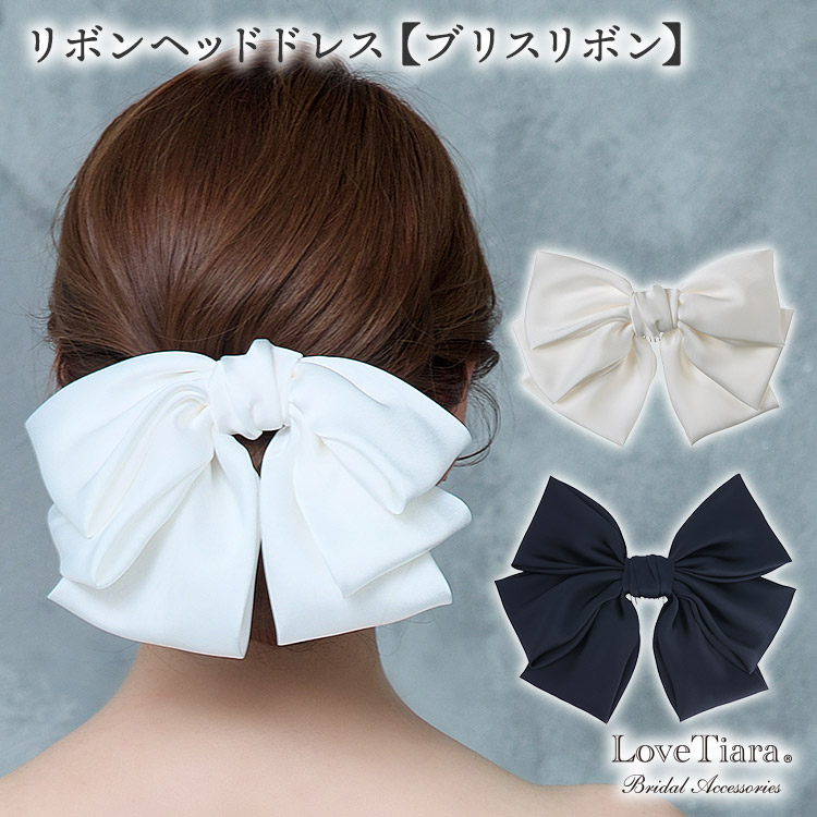 リボンヘッドドレス【ブリスリボン】 通信販売ブライダルウェディング