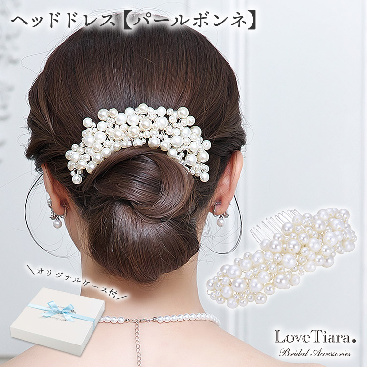 ヘッドドレス【パールボンネ】