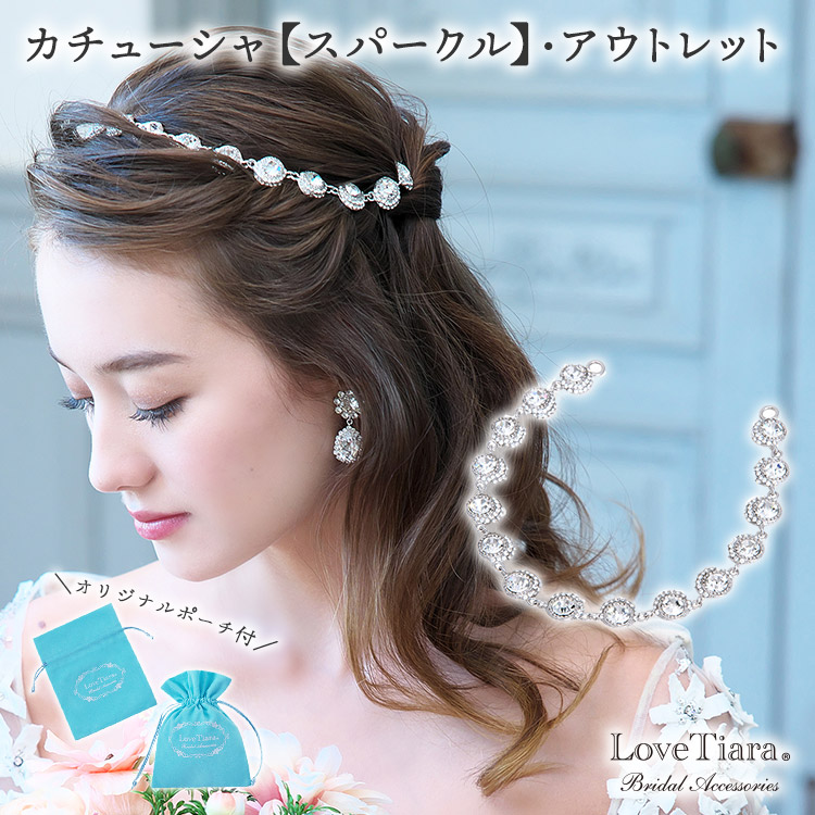 カチューシャ【スパークル】・アウトレット