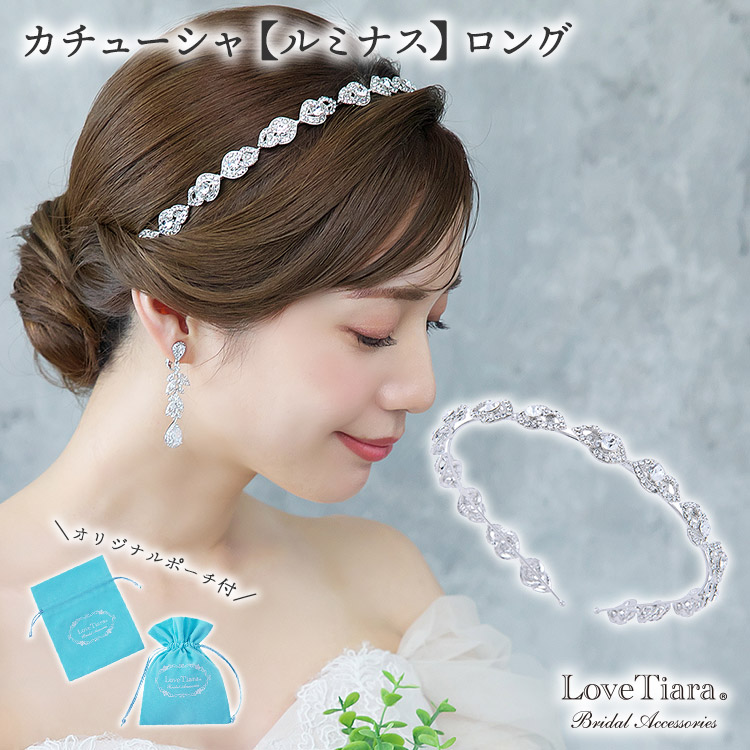 カチューシャ【ルミナス】ロング