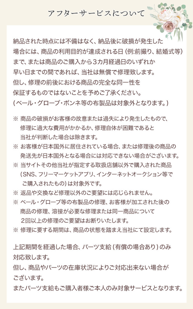 アフターサービスについて