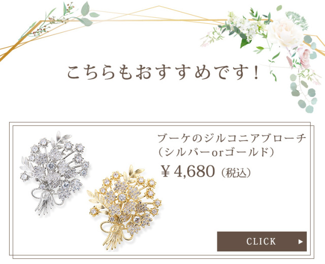 ブーケのジルコニアブローチ