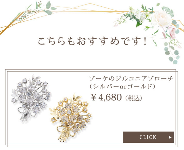 ブローチ　ウエディング　ブライダル　結婚式
