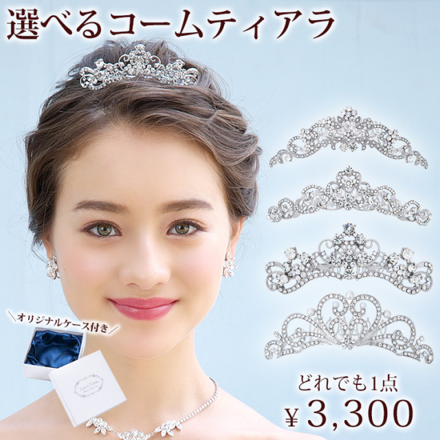 選べるコームティアラ｜ブライダル・ウェディングアクセサリー通販
