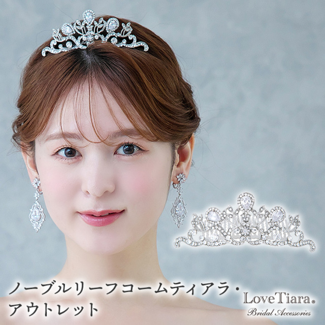 ティアラ　ウエディング　ブライダル　結婚式