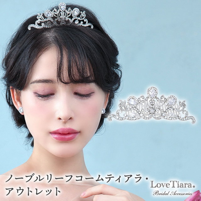 ノーブルリーフコームティアラ・アウトレット 通信販売ブライダル 