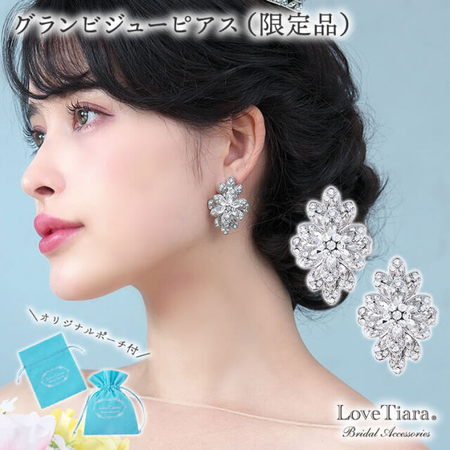 グランビジューピアス（限定品） 通信販売ブライダルウェディング通販 