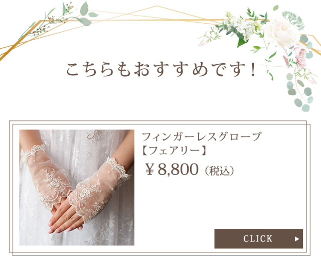 フィンガーレスグローブ【プリティフリル】 結婚式の手袋・グローブ