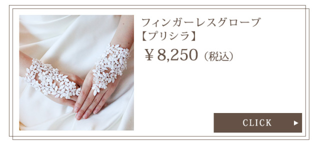 フィンガーレスグローブ【プリシア】