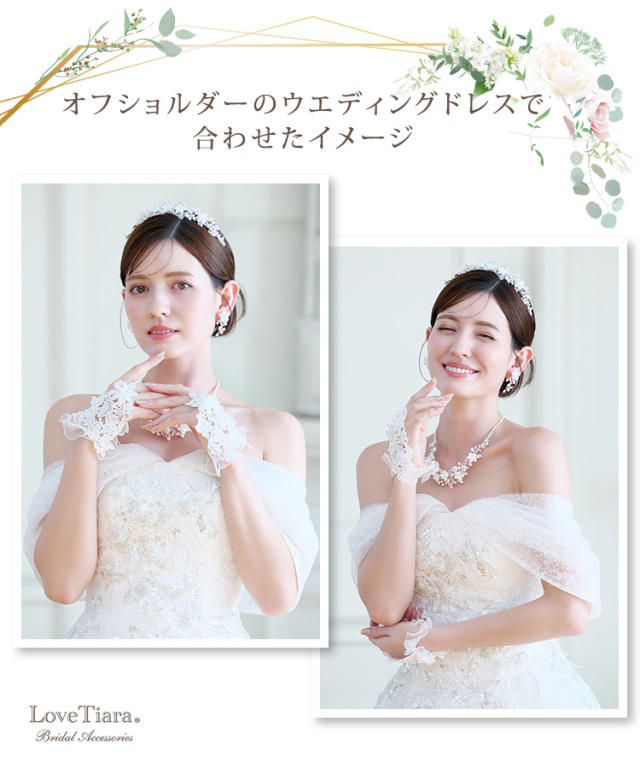 オフショルダーのウエディングドレスで合わせた女性のイメージ