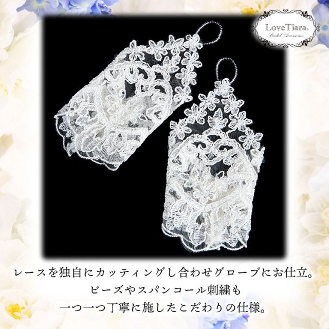 フィンガーレスグローブ【フローレット】 結婚式の手袋・グローブの