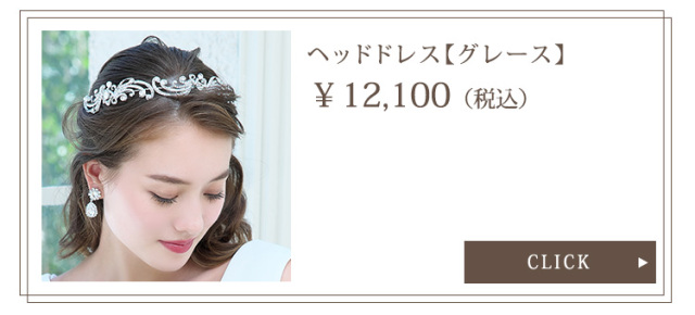 ヘッドドレス【グレース】