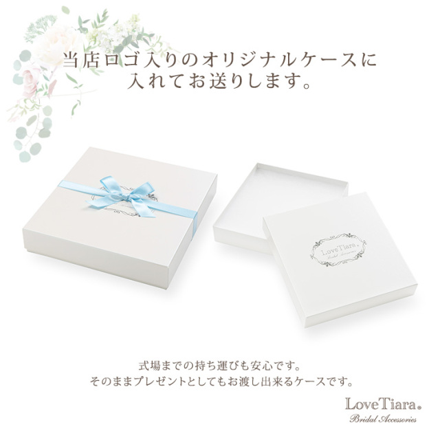 ラブティアラ オリジナルケース