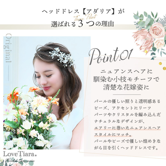 選ばれる3つの理由、ニュアンスヘアに馴染む小枝モチーフで清楚な花嫁姿に