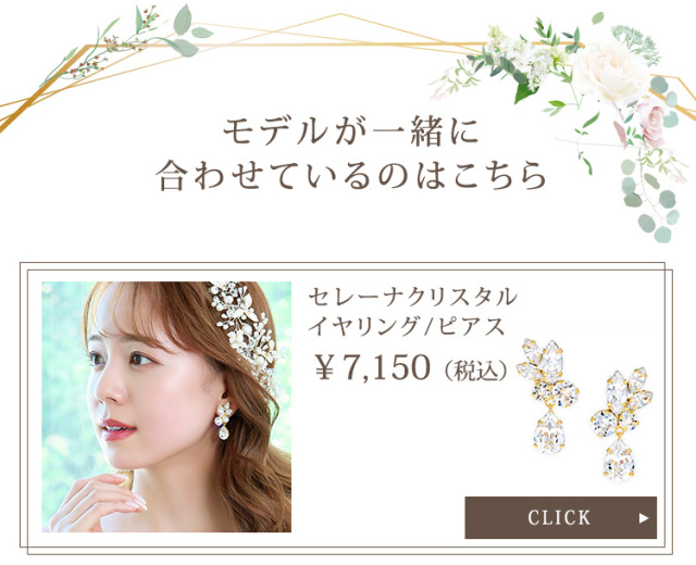 セレーナクリスタルイヤリング・ピアス