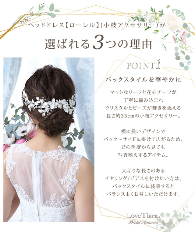 選ばれる3つの理由、バックスタイルを華やかに