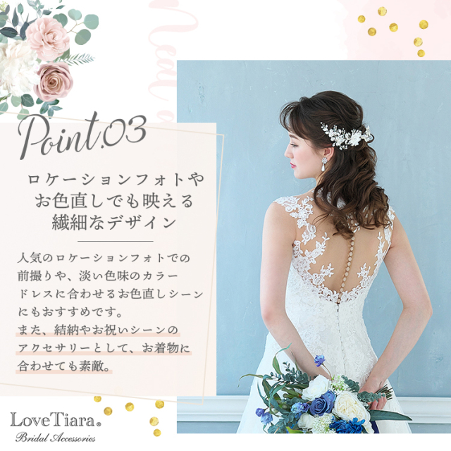 選ばれる3つの理由、ロケーションフォトやお色直しでも映える繊細なデザイン