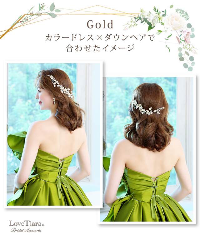 ゴールド、カラードレスとダウンヘアで合わせた女性のイメージ