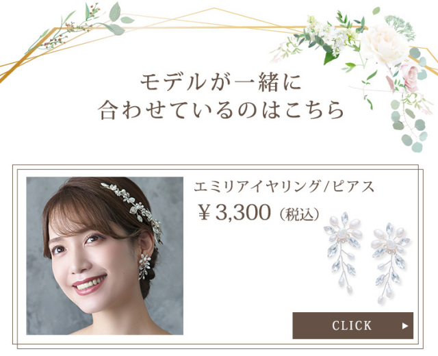 エミリアイヤリング・ピアス